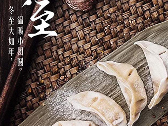 冬至，福至|歡樂包水餃，熱鬧過冬至